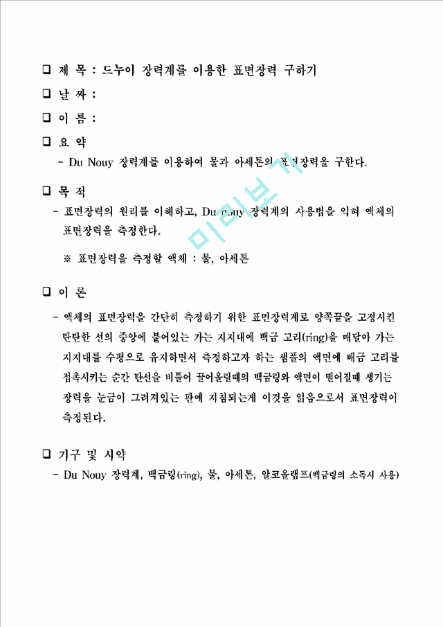 [레포트] 드누이 장력계를 이용한 표면장력 구하기.hwp